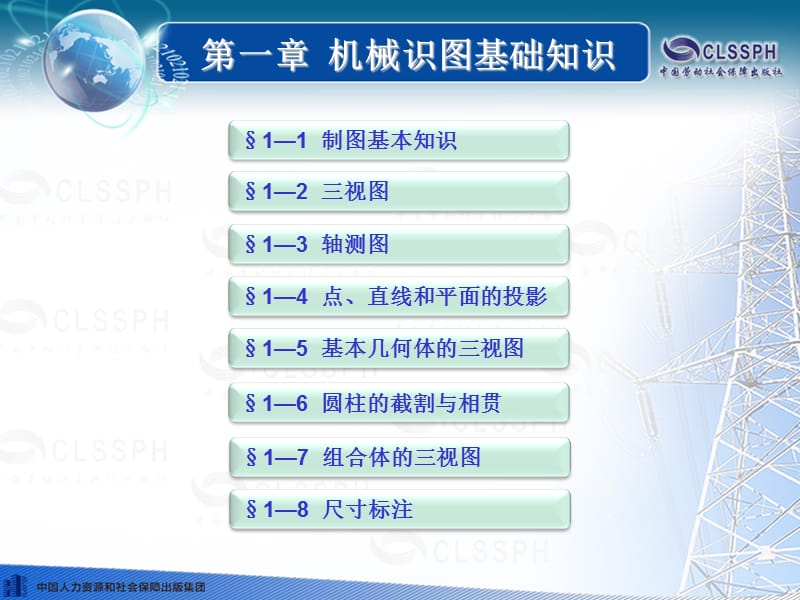 机械识图基础知识机械与电气识图(第三版).ppt_第1页