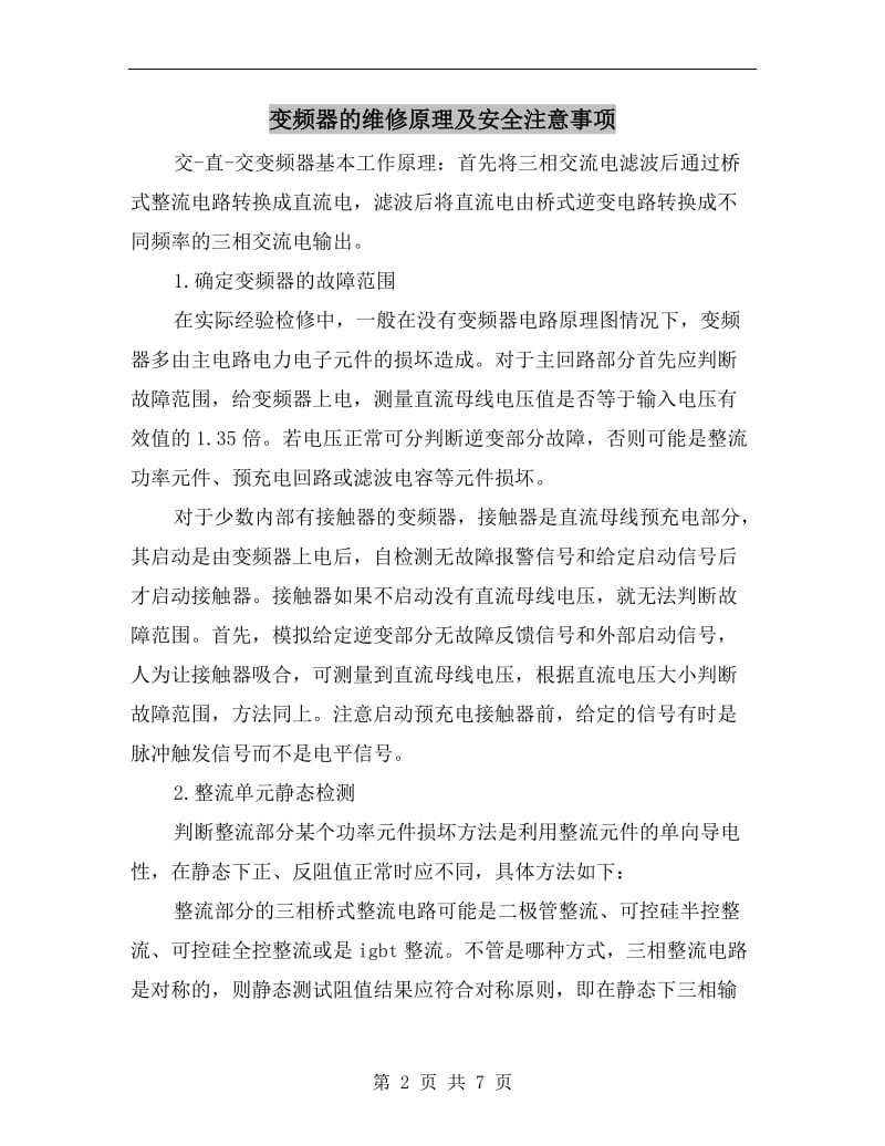 变频器的维修原理及安全注意事项.doc_第2页