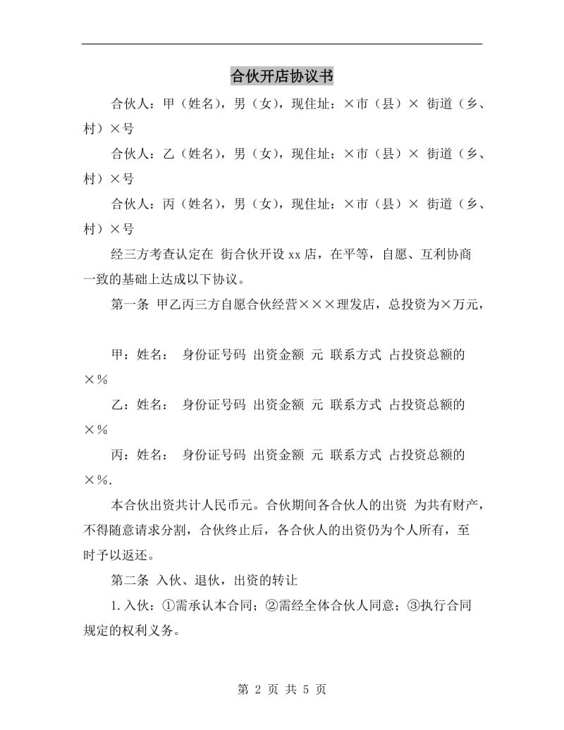 [合同协议]合伙开店协议书.doc_第2页