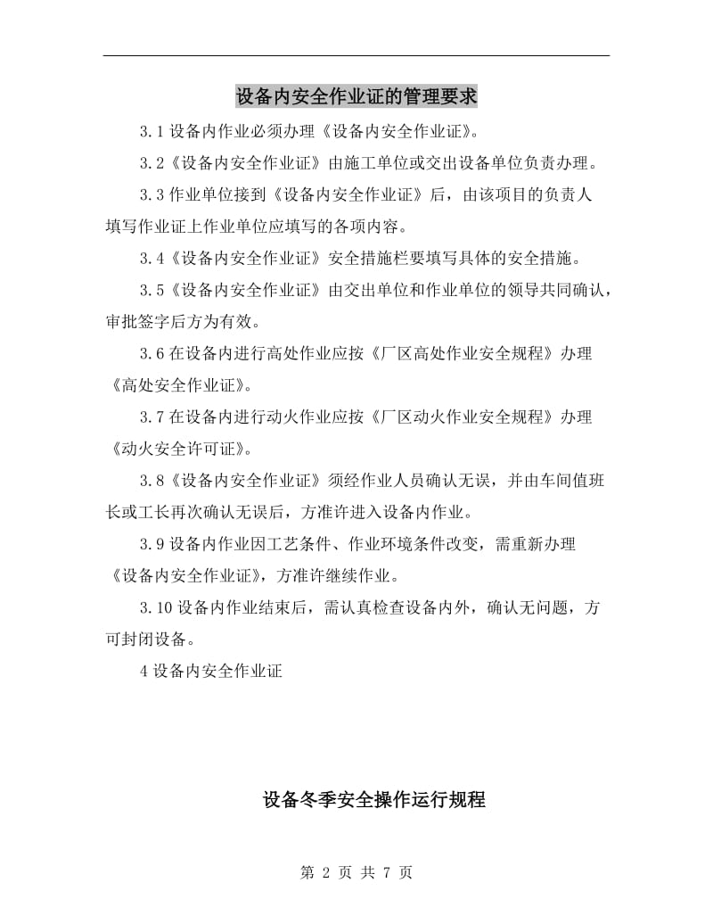 设备内安全作业证的管理要求.doc_第2页