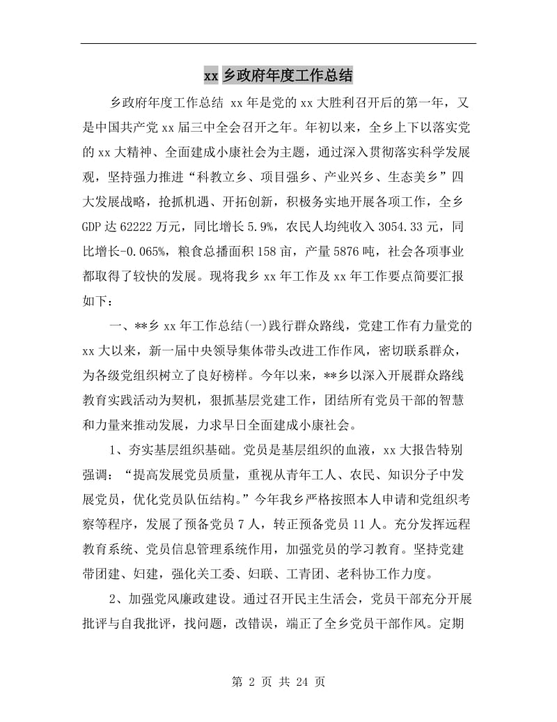 xx乡政府年度工作总结.doc_第2页