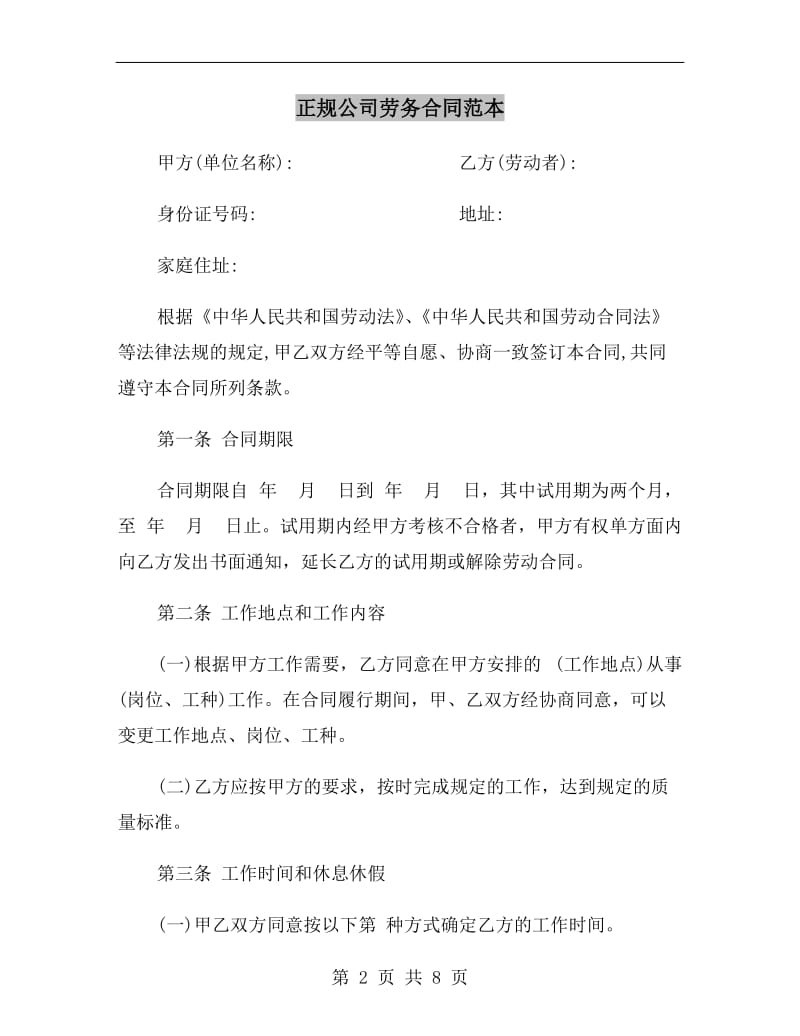 [合同协议]正规公司劳务合同范本.doc_第2页