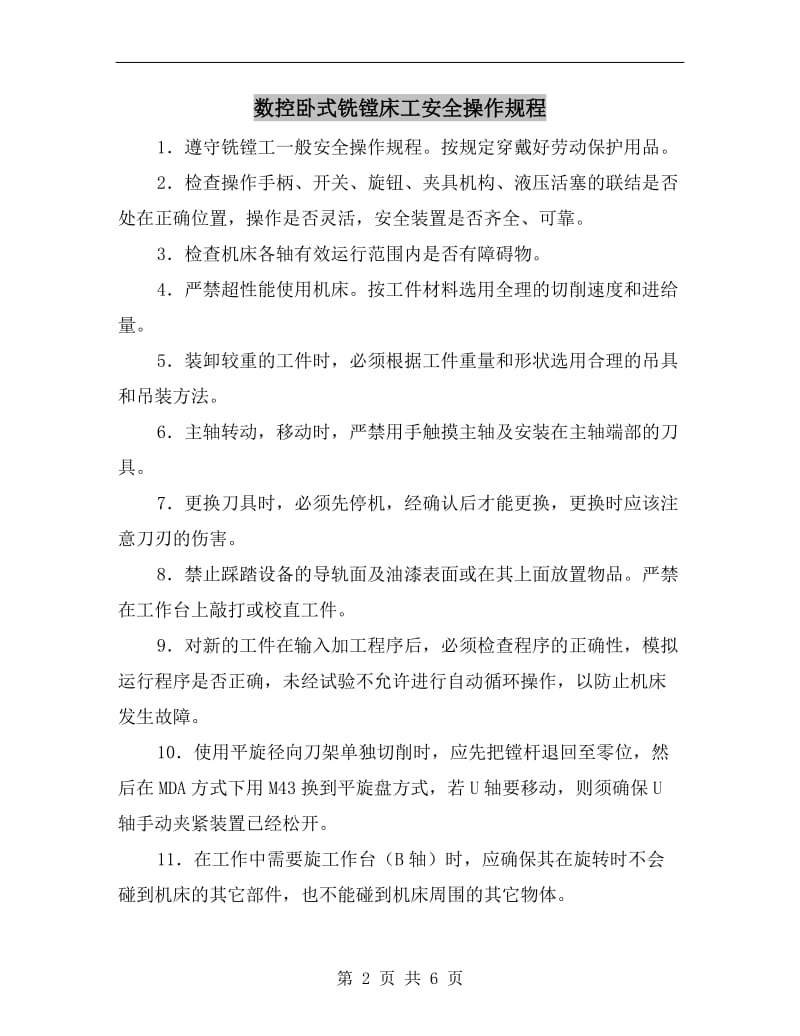 数控卧式铣镗床工安全操作规程.doc_第2页