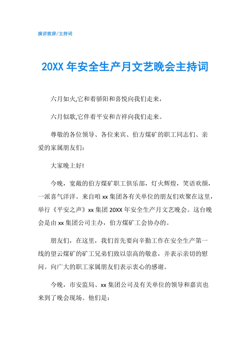 20XX年安全生产月文艺晚会主持词.doc_第1页