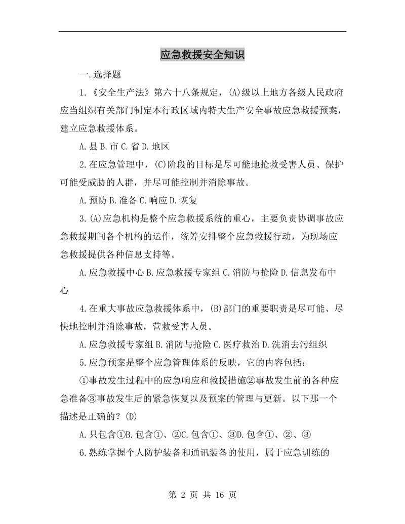 应急救援安全知识.doc_第2页