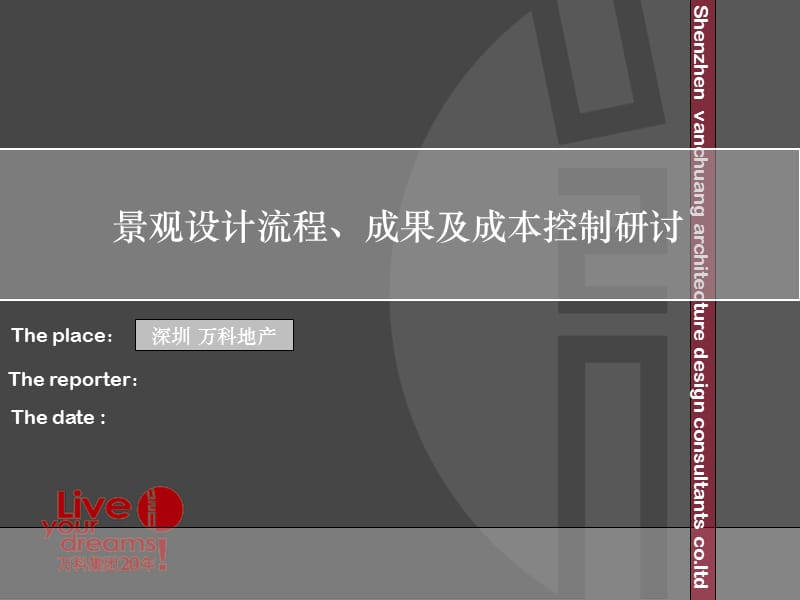 深圳万科景观设计及成本控制.ppt_第1页