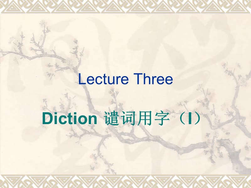 Lecture2-Diction谴词用字.ppt_第1页