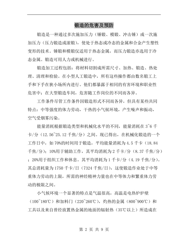 锻造的危害及预防.doc_第2页