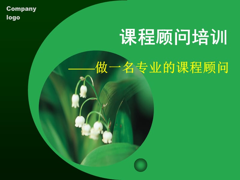 早教课程顾问技巧-修改.ppt_第1页