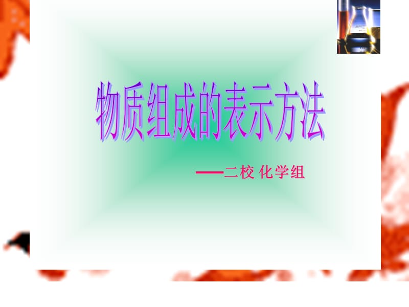 《物质组成的表示》PPT课件.ppt_第1页