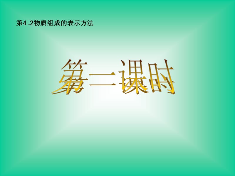 《物质组成的表示》PPT课件.ppt_第2页