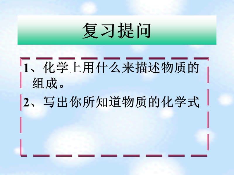 《物质组成的表示》PPT课件.ppt_第3页