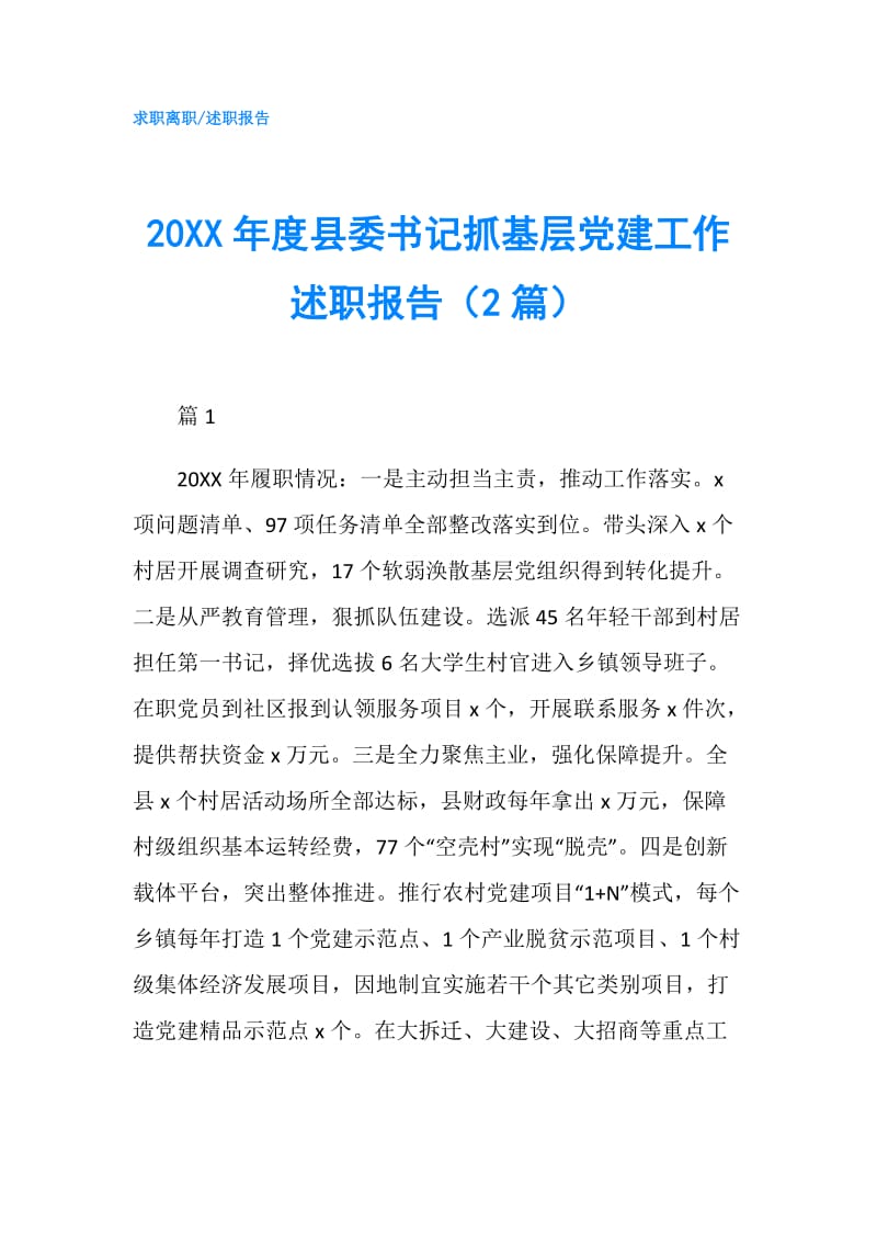 20XX年度县委书记抓基层党建工作述职报告（2篇）.doc_第1页