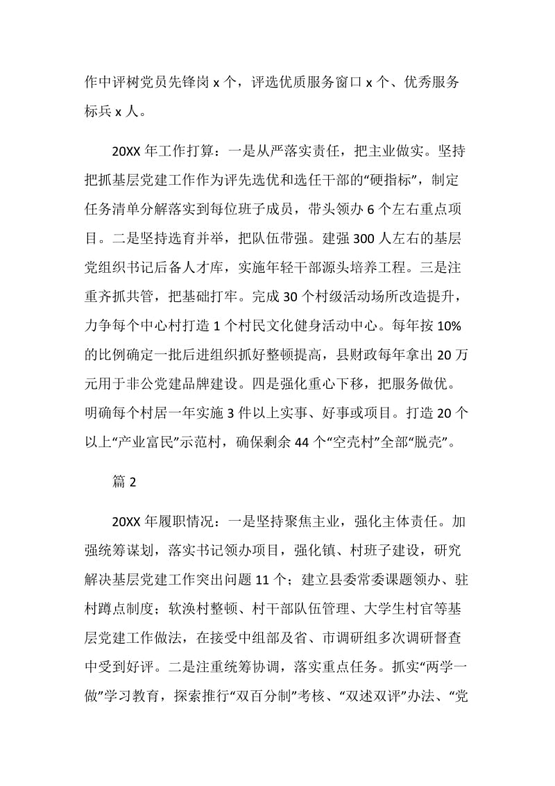 20XX年度县委书记抓基层党建工作述职报告（2篇）.doc_第2页