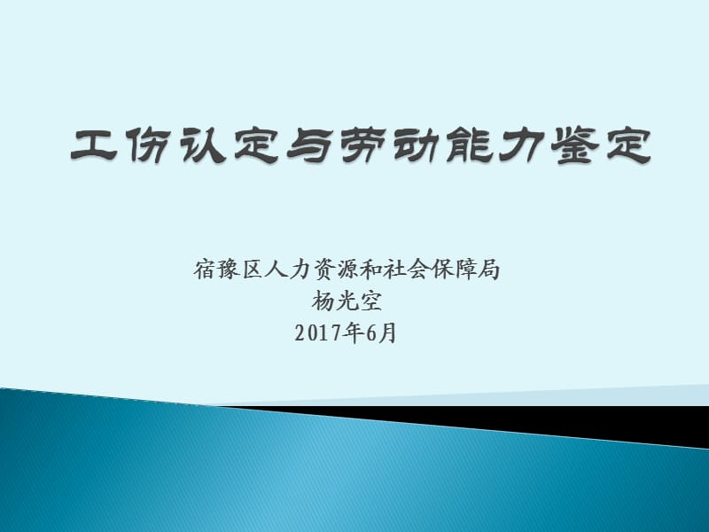 “工伤保险解读”培训课件版.ppt_第1页