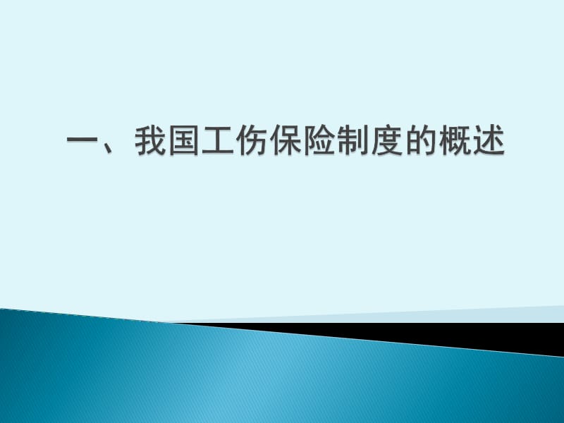 “工伤保险解读”培训课件版.ppt_第2页