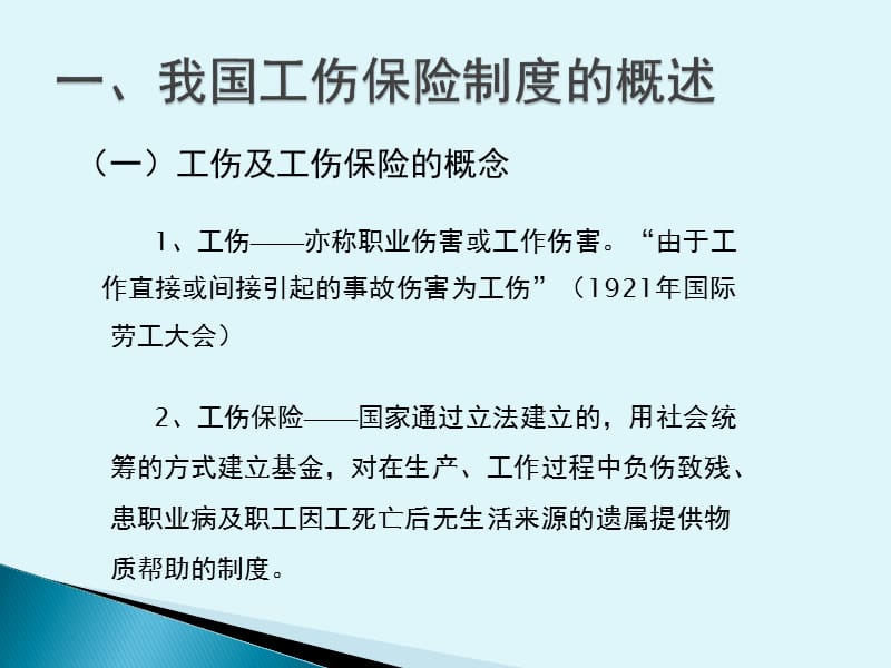 “工伤保险解读”培训课件版.ppt_第3页