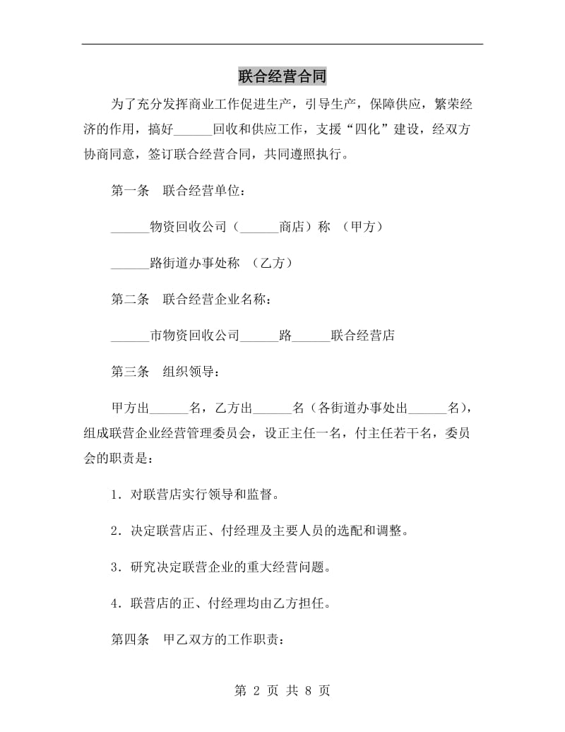 联合经营合同D.doc_第2页