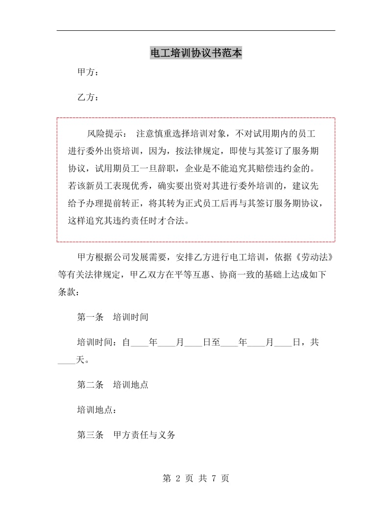 电工培训协议书范本.doc_第2页