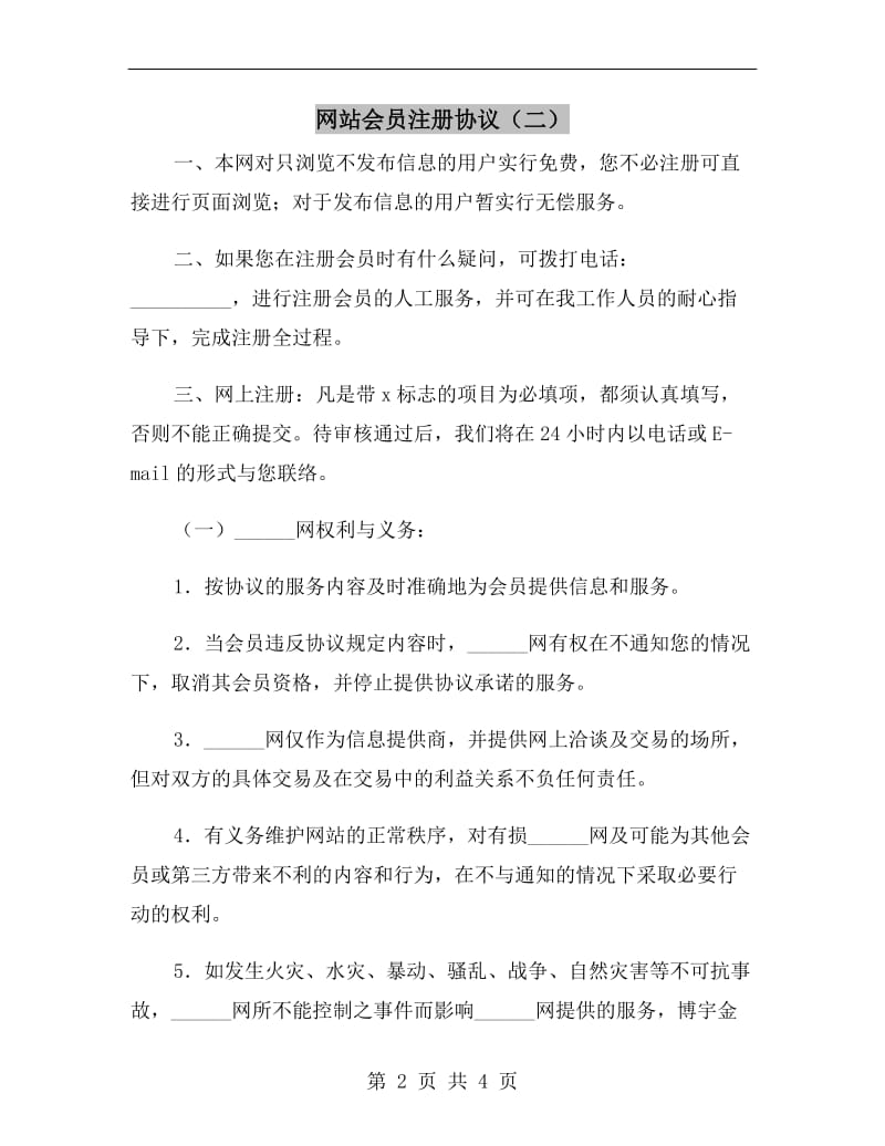 网站会员注册协议(二).doc_第2页