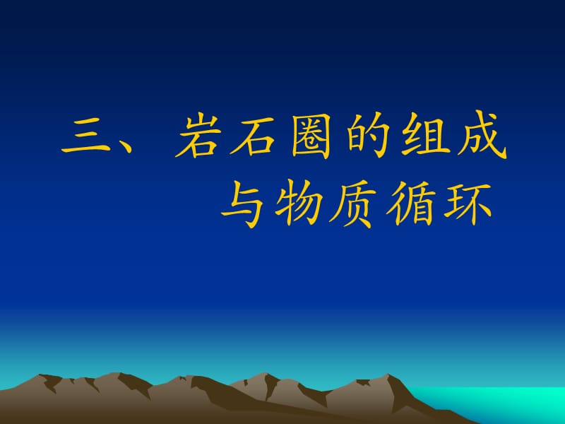 《岩石圈的组成与物质循环》ppt.ppt_第1页