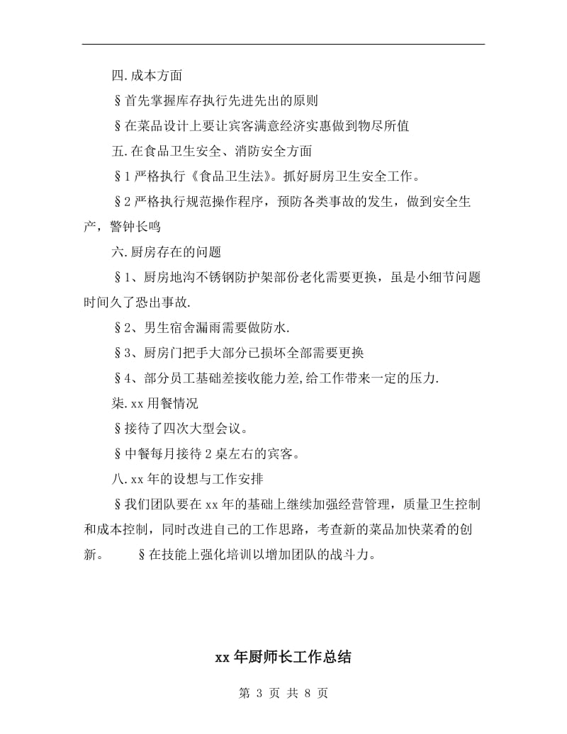 xx年厨师长个人工作总结.doc_第3页