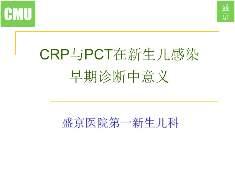 PCTCRP在新生儿感染早期诊断中的意义.ppt_第1页