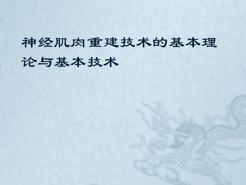 神经肌肉重建技术的基本理论与基本技ppt课件_第1页