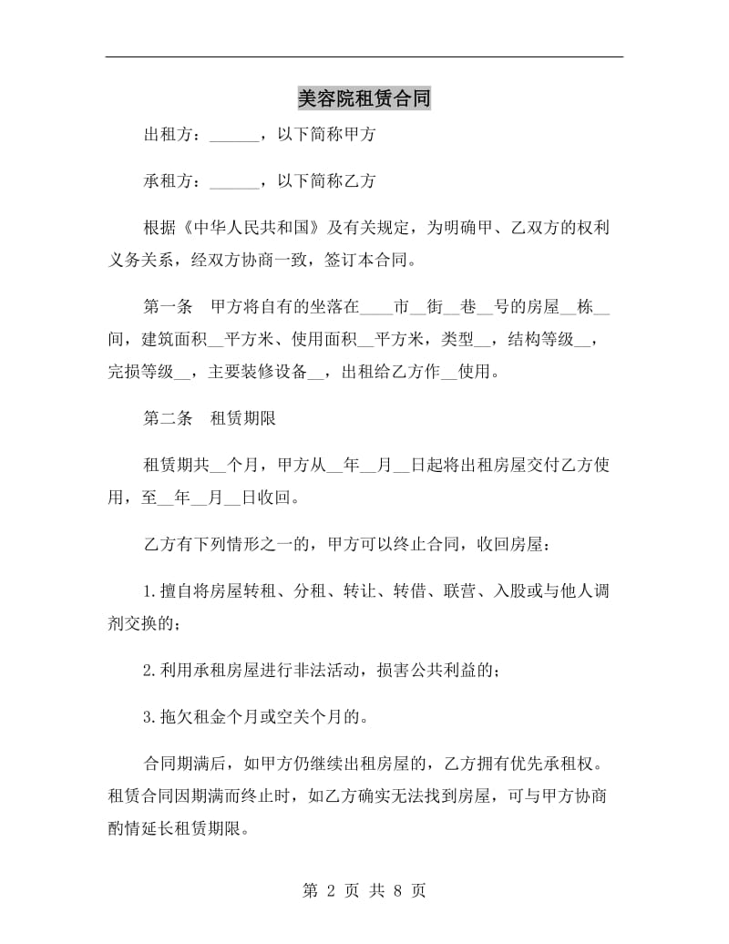 美容院租赁合同.doc_第2页