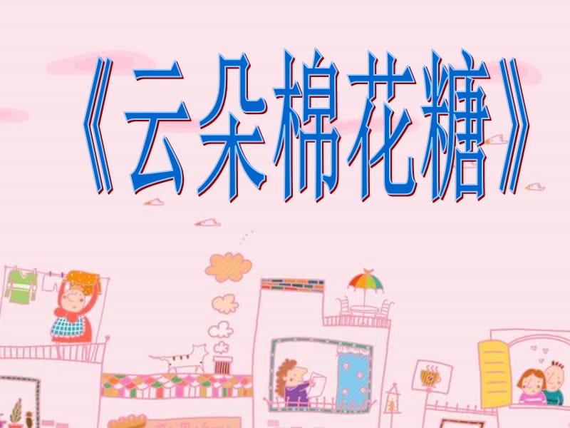 《故事云朵棉花糖》PPT课件.ppt_第2页