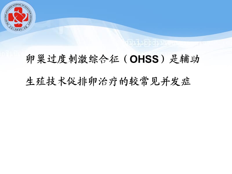 OHSS的诊治及预防.ppt_第2页