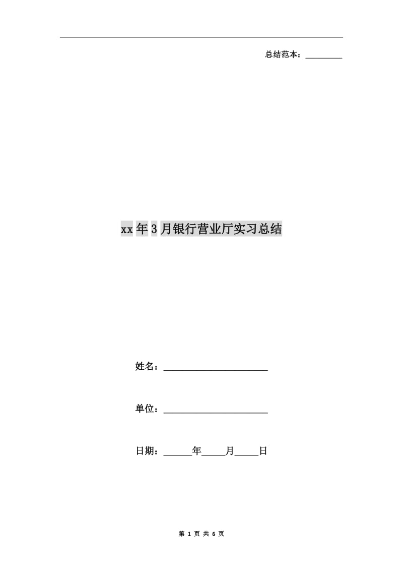 xx年3月银行营业厅实习总结.doc_第1页