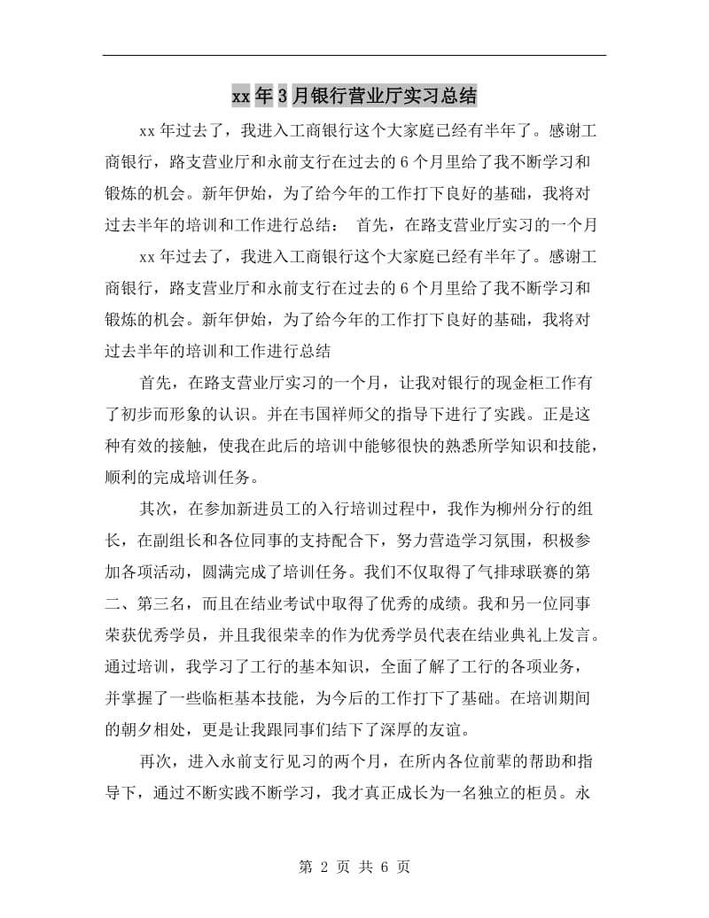 xx年3月银行营业厅实习总结.doc_第2页