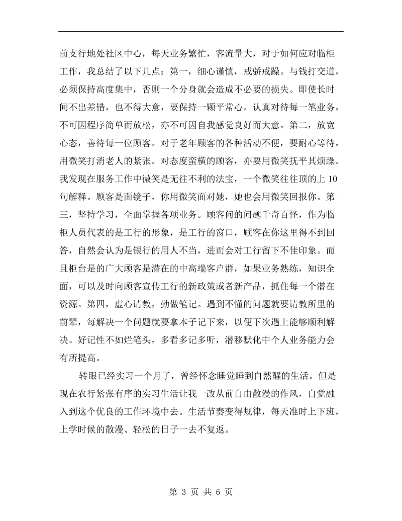 xx年3月银行营业厅实习总结.doc_第3页