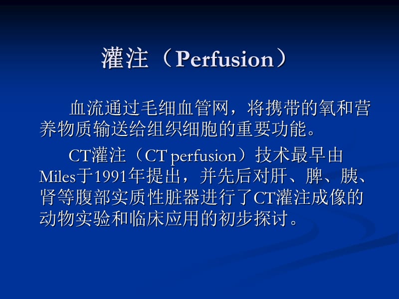 CT灌注成像的基本原理及脑部的临床应用.ppt_第2页