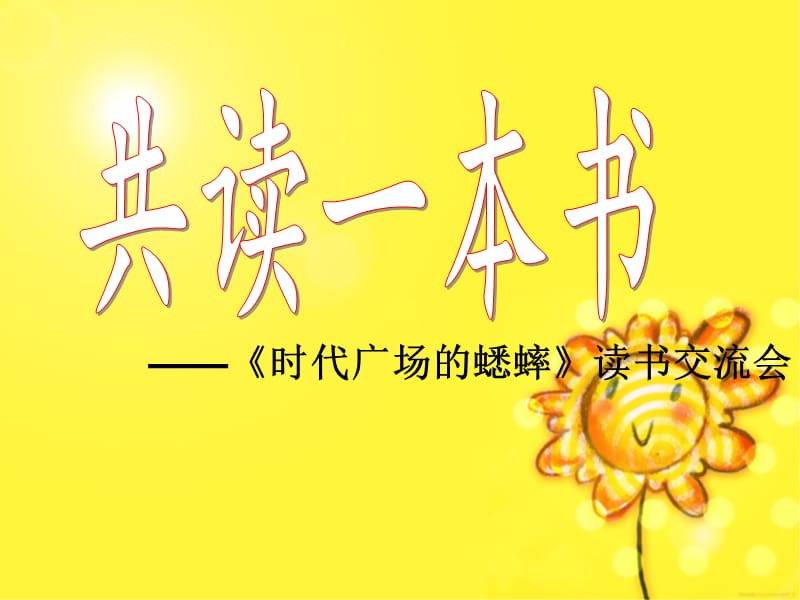 《时代广场的蟋蟀》读书交流会课件新.ppt_第1页