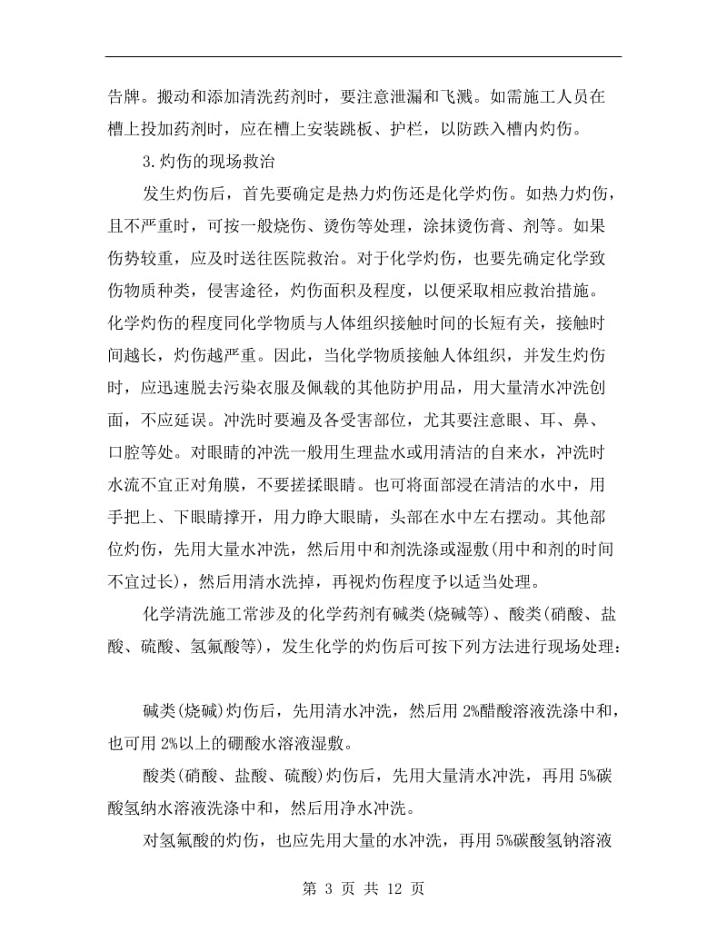 化学清洗过程中的安全注意事项.doc_第3页