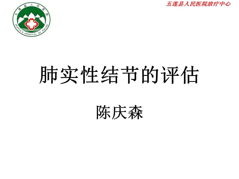 肺实性结节的评估.ppt_第1页