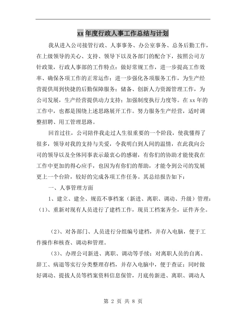 xx年度行政人事工作总结与计划.doc_第2页