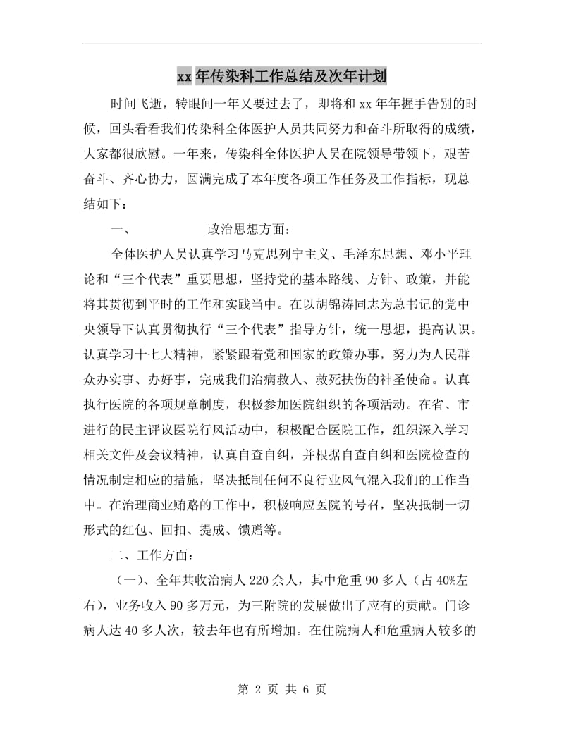 xx年传染科工作总结及次年计划.doc_第2页