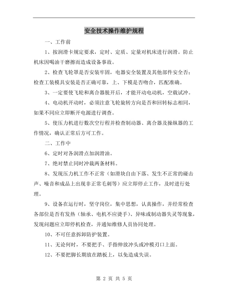 安全技术操作维护规程.doc_第2页