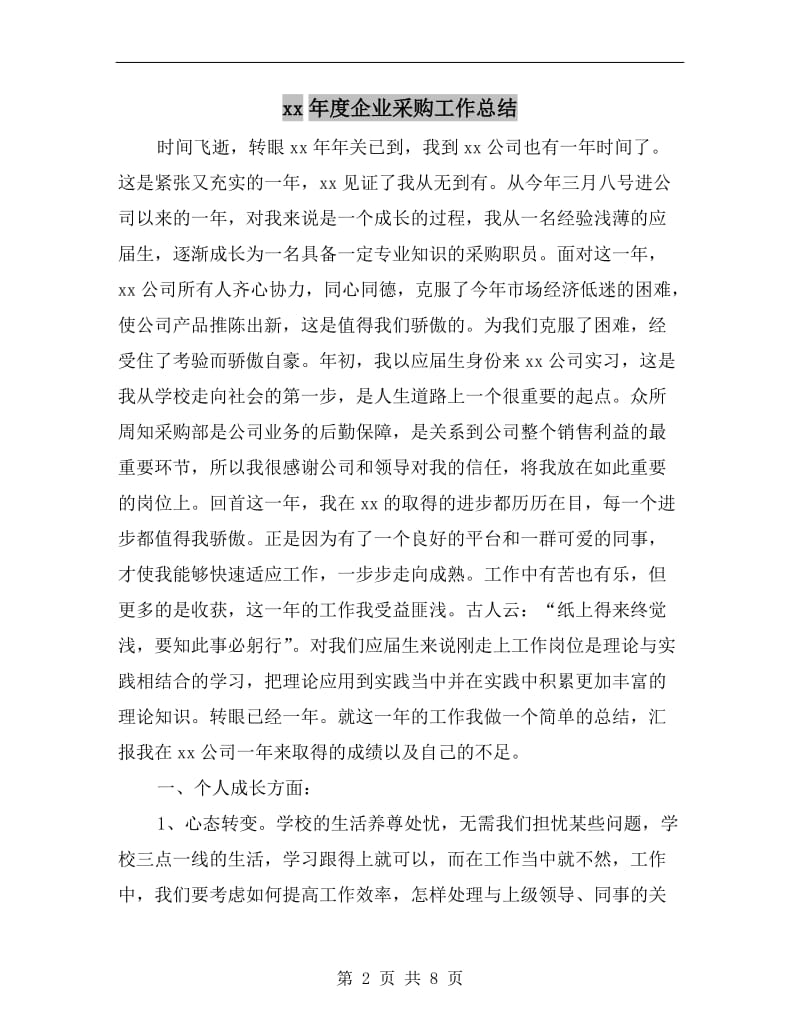 xx年度企业采购工作总结.doc_第2页