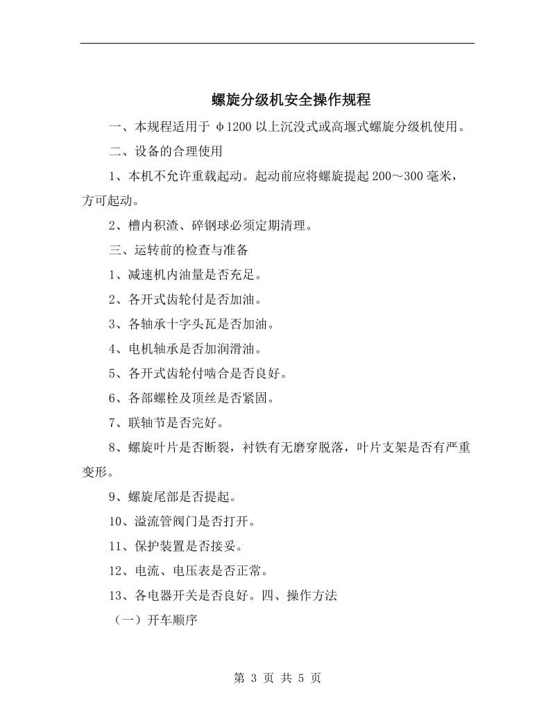 螺旋伞齿轮铣床安全操作规程.doc_第3页