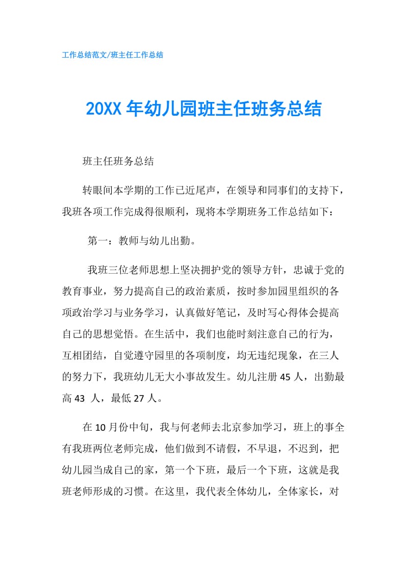 20XX年幼儿园班主任班务总结.doc_第1页