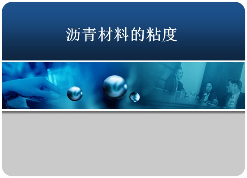 《沥青材料的粘度》PPT课件.ppt_第1页