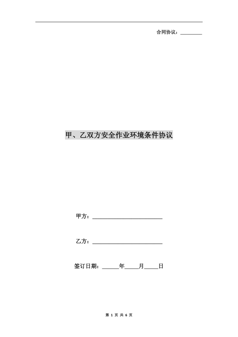 甲、乙双方安全作业环境条件协议.doc_第1页