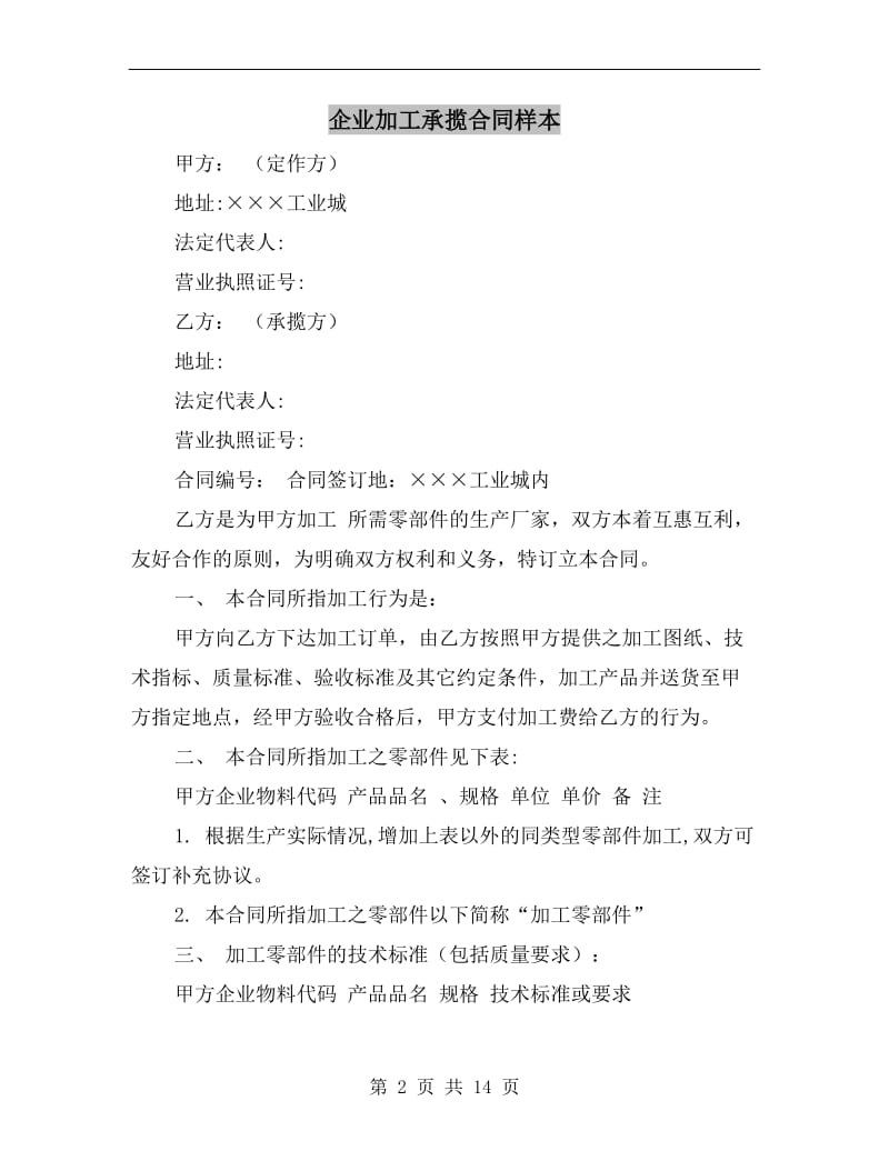 [合同协议]企业加工承揽合同样本.doc_第2页