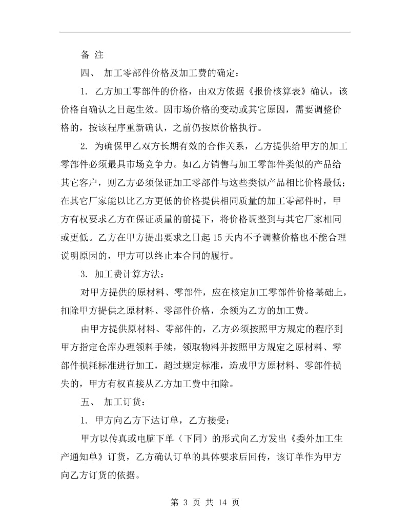 [合同协议]企业加工承揽合同样本.doc_第3页