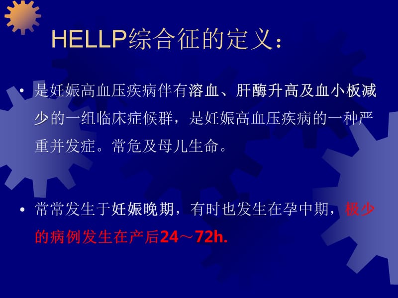 HELLP综合征的诊断和治疗.ppt_第2页