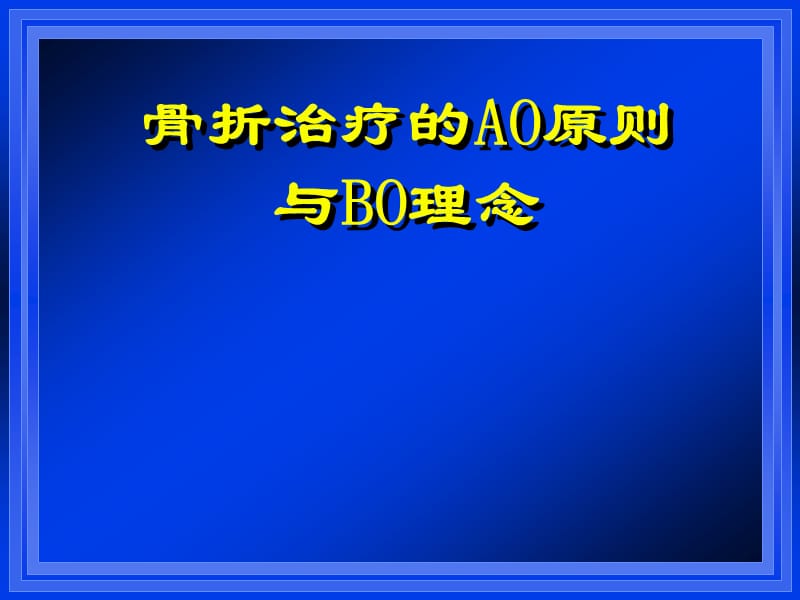 骨折治疗的AO原则与BO理念.ppt_第1页